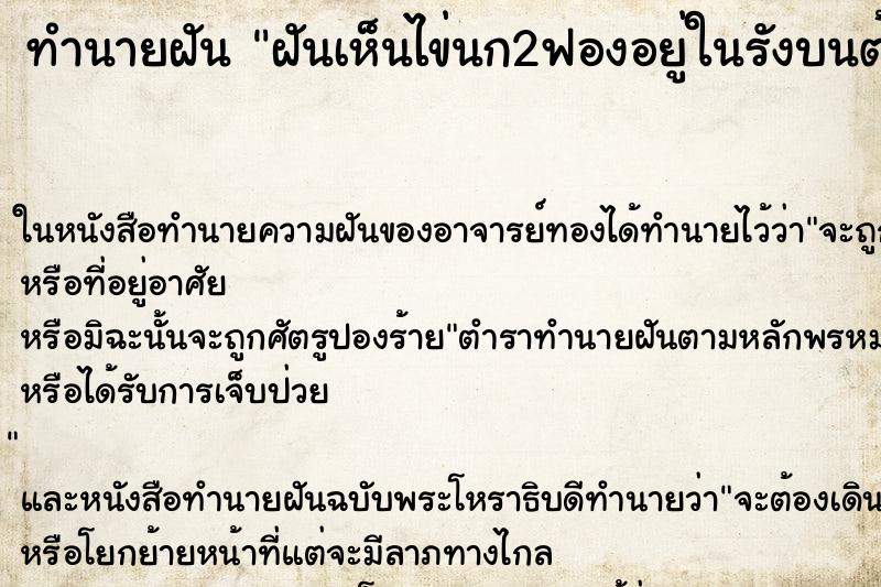 ทำนายฝันฝันเห็นไข่นก2ฟองอยู่ในรังบนต้นไม้บางรังฟัก1ฟอง ทำนายฝันทำนายฝันฝันเห็นไข่นก2ฟองอยู่ในรังบนต้นไม้บางรังฟัก1ฟอง