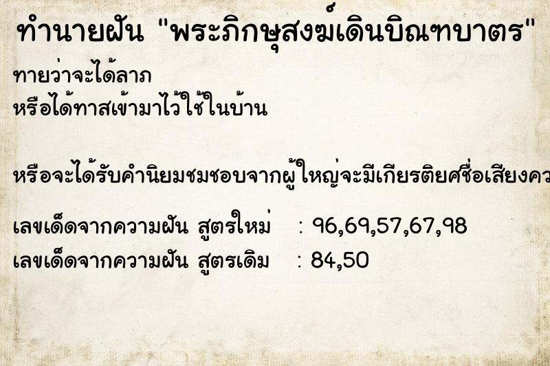 ทำนายฝัน พระภิกษุสงฆ์เดินบิณฑบาตร ทำนายฝัน พระภิกษุสงฆ์เดินบิณฑบาตร