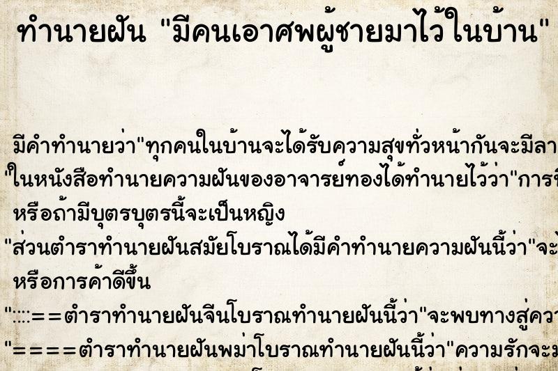 ทำนายฝันมีคนเอาศพผู้ชายมาไว้ในบ้าน ทำนายฝันทำนายฝันมีคนเอาศพผู้ชายมาไว้ในบ้าน