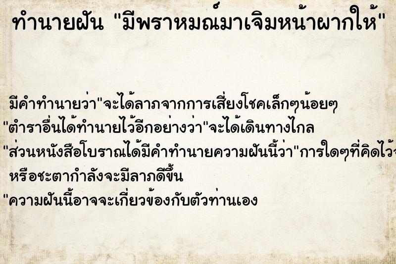 ทำนายฝัน มีพราหมณ์มาเจิมหน้าผากให้ ทำนายฝัน มีพราหมณ์มาเจิมหน้าผากให้