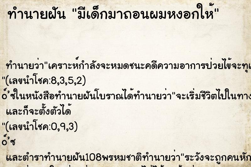 ทำนายฝัน มีเด็กมาถอนผมหงอกให้ ทำนายฝัน มีเด็กมาถอนผมหงอกให้