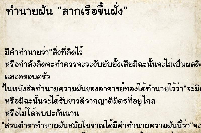 ทำนายฝัน ลากเรือขึ้นฝั่ง