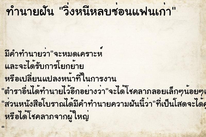 ทำนายฝัน วิ่งหนีหลบซ่อนแฟนเก่า ทำนายฝัน วิ่งหนีหลบซ่อนแฟนเก่า