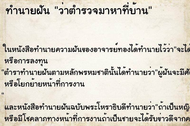 ทำนายฝัน ว่าตำรวจมาหาที่บ้าน