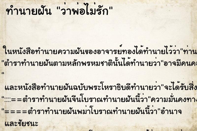 ทำนายฝัน ว่าพ่อไม่รัก ทำนายฝัน ว่าพ่อไม่รัก
