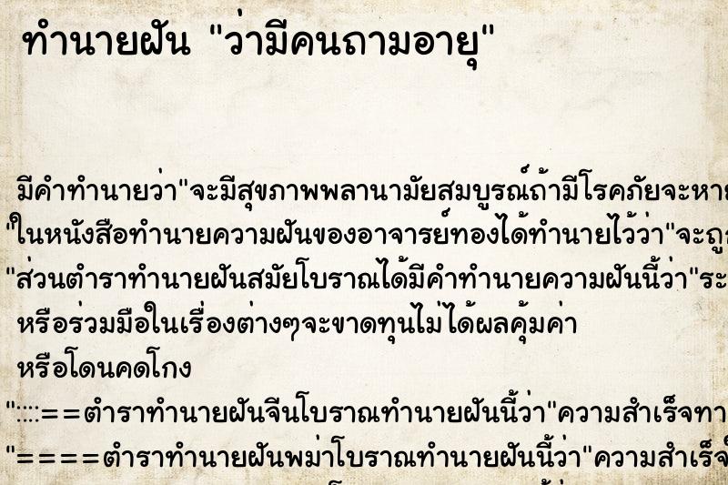 ทำนายฝัน ว่ามีคนถามอายุ ทำนายฝัน ว่ามีคนถามอายุ