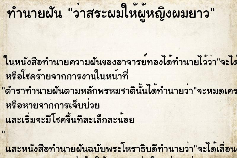 ทำนายฝันว่าสระผมให้ผู้หญิงผมยาว ทำนายฝันทำนายฝันว่าสระผมให้ผู้หญิงผมยาว