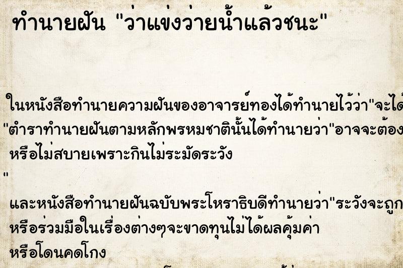 ทำนายฝันทำนายฝันว่าแข่งว่ายน้ำแล้วชนะ