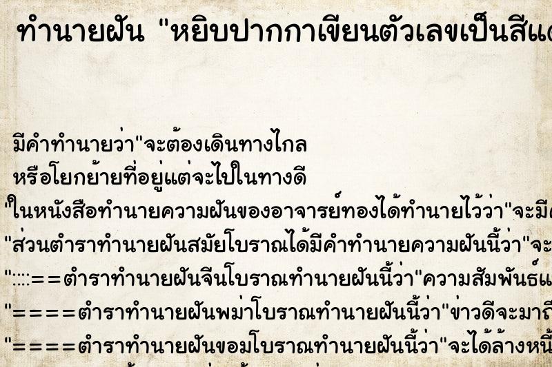 ทำนายฝัน หยิบปากกาเขียนตัวเลขเป็นสีแดงใส่กระดาษขาว ทำนายฝัน หยิบปากกาเขียนตัวเลขเป็นสีแดงใส่กระดาษขาว