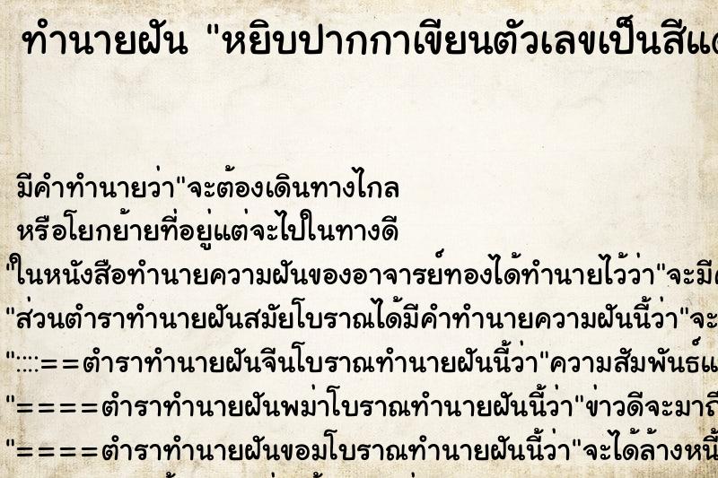 ทำนายฝัน หยิบปากกาเขียนตัวเลขเป็นสีแดงใส่กระดาษขาว ตำราโบราณ แม่นที่สุดในโลก