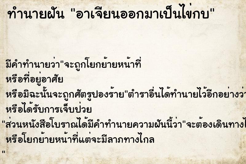 ทำนายฝันอาเจียนออกมาเป็นไข่กบ ทำนายฝันทำนายฝันอาเจียนออกมาเป็นไข่กบ