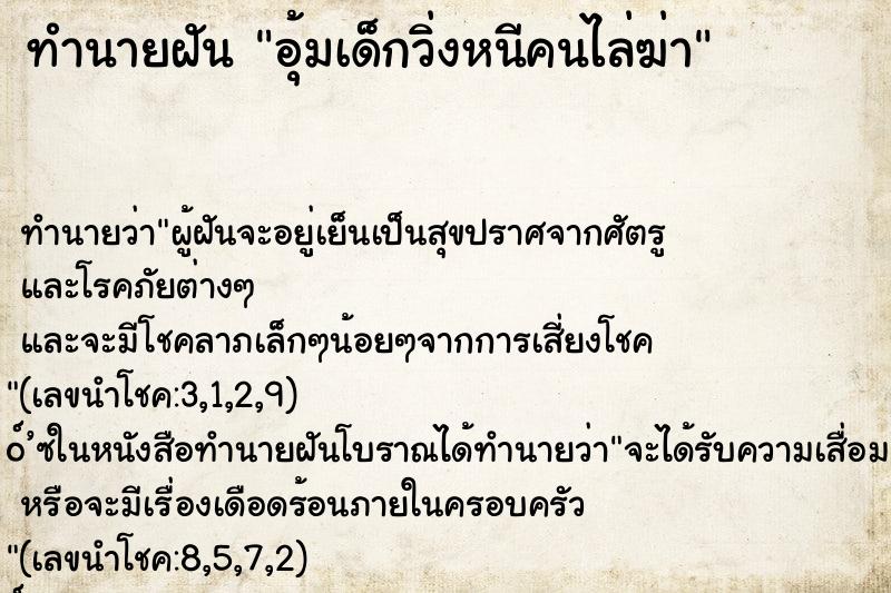 ทำนายฝันอุ้มเด็กวิ่งหนีคนไล่ฆ่า ทำนายฝันทำนายฝันอุ้มเด็กวิ่งหนีคนไล่ฆ่า