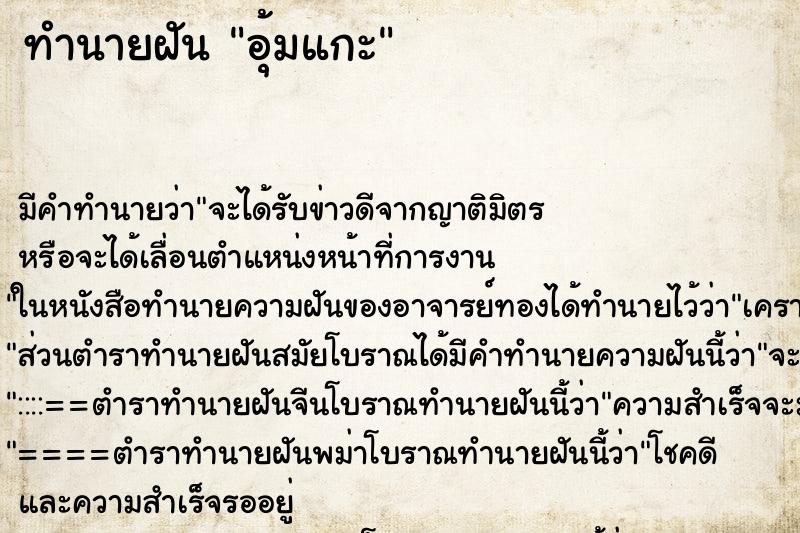 ทำนายฝันอุ้มแกะ ทำนายฝันทำนายฝันอุ้มแกะ