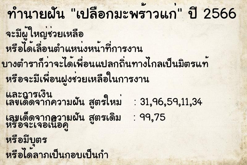 ทำนายฝันเปลือกมะพร้าวแก่ ทำนายฝันทำนายฝันเปลือกมะพร้าวแก่