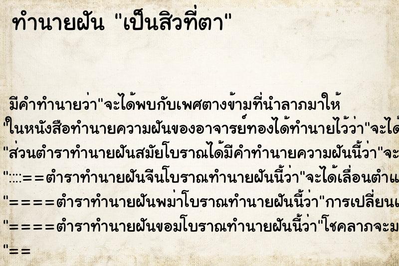 ทำนายฝันทำนายฝันเป็นสิวที่ตา