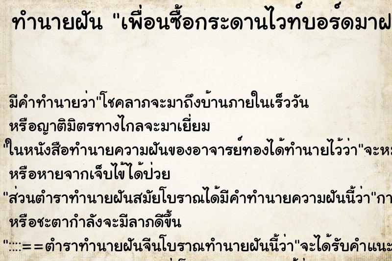 ทำนายฝันทำนายฝันเพื่อนซื้อกระดานไวท์บอร์ดมาฝาก