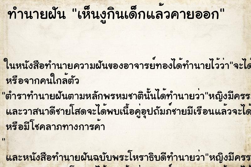 ทำนายฝัน เห็นงูกินเด็กแล้วคายออก