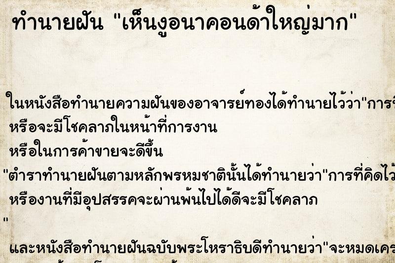 ทำนายฝันทำนายฝันเห็นงูอนาคอนด้าใหญ่มาก