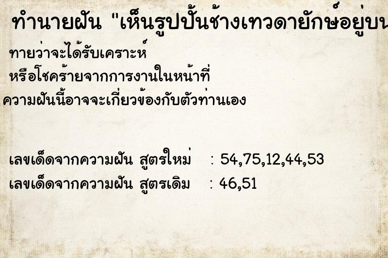 ทำนายฝันทำนายฝันเห็นรูปปั้นช้างเทวดายักษ์อยู่บนฟ้า