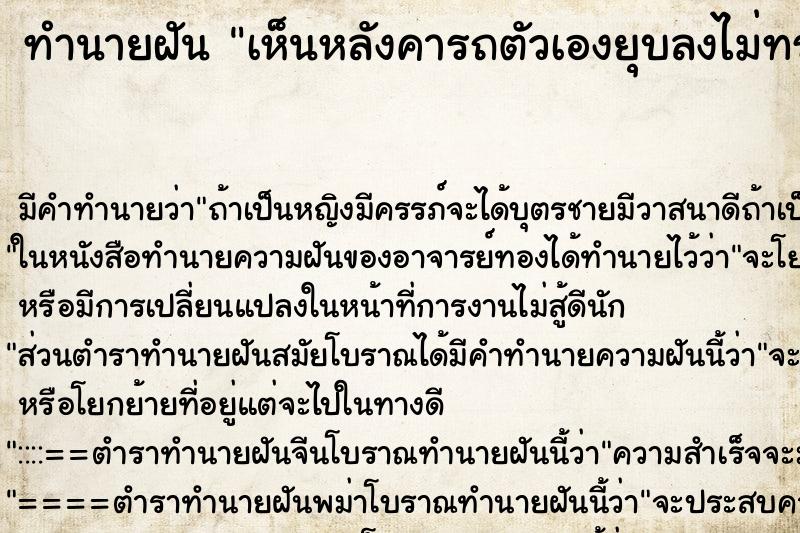 ทำนายฝันทำนายฝันเห็นหลังคารถตัวเองยุบลงไม่ทราบสาเหตุ
