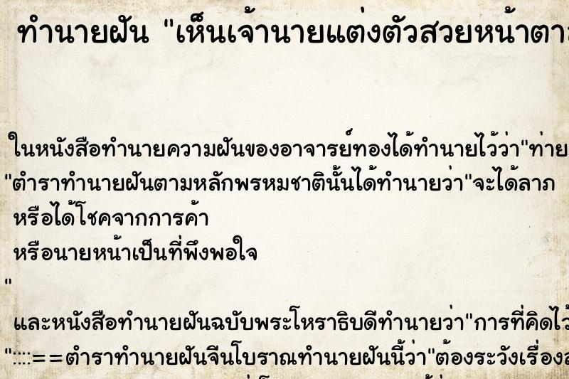 ทำนายฝันเห็นเจ้านายแต่งตัวสวยหน้าตาสดใส ทำนายฝันทำนายฝันเห็นเจ้านายแต่งตัวสวยหน้าตาสดใส