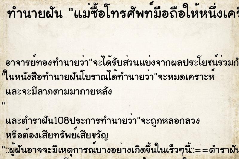 ทำนายฝัน แม่ซื้อโทรศัพท์มือถือให้หนึ่งเครื่อง