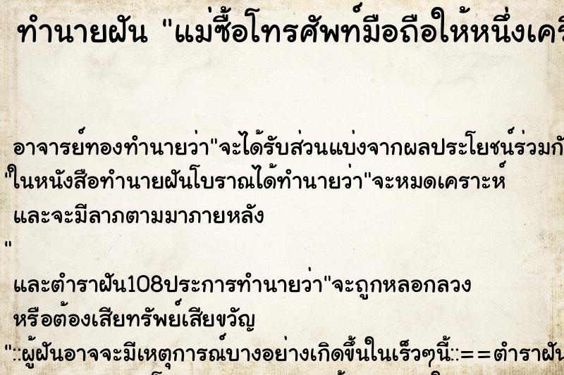 ทำนายฝัน แม่ซื้อโทรศัพท์มือถือให้หนึ่งเครื่อง ตำราโบราณ แม่นที่สุดในโลก