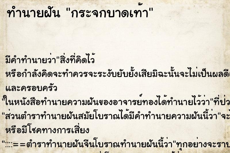 ทำนายฝัน กระจกบาดเท้า ตำราโบราณ แม่นที่สุดในโลก