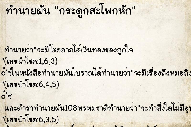 ทำนายฝัน กระดูกสะโพกหัก ตำราโบราณ แม่นที่สุดในโลก