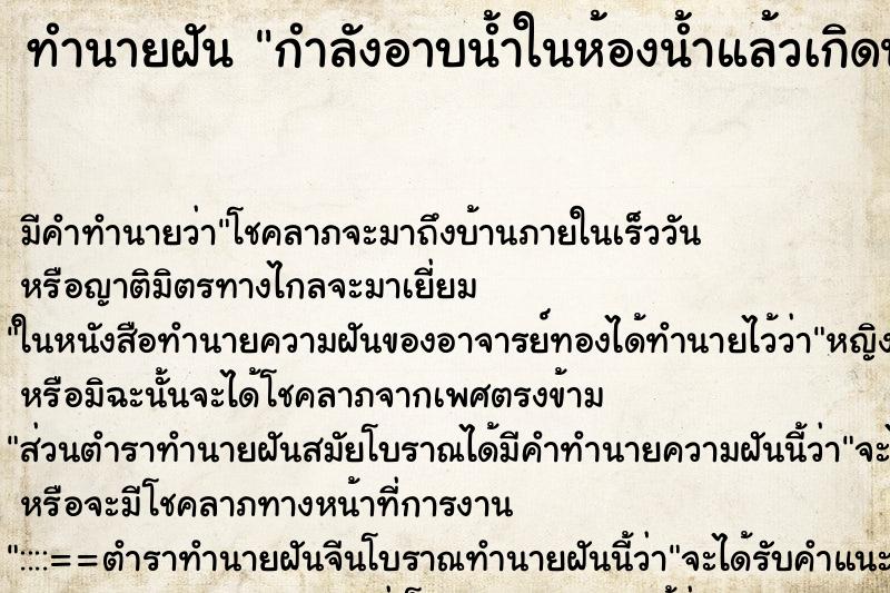 ทำนายฝัน กำลังอาบน้ำในห้องน้ำแล้วเกิดน้ำท่วม แม่นๆ ฟรี ด้วยตำราหนังสือทำนายฝันโบราณ ทำนายฝันกำลังอาบน้ำในห้องน้ำแล้วเกิดน้ำท่วม