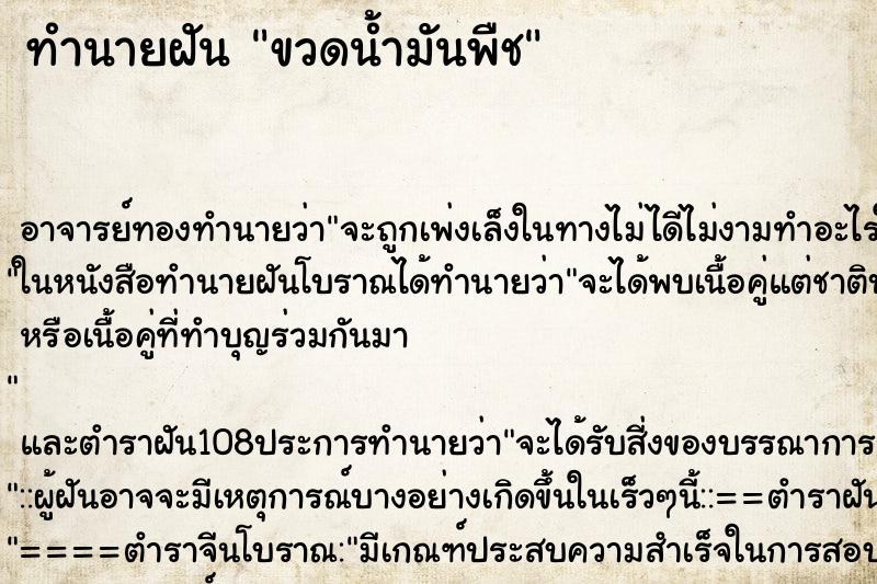 ทำนายฝัน ขวดน้ำมันพืช