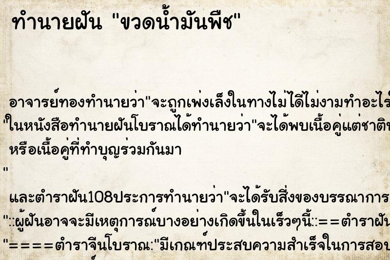 ทำนายฝัน ขวดน้ำมันพืช ตำราโบราณ แม่นที่สุดในโลก