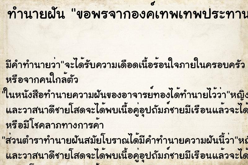 ทำนายฝัน ขอพรจากองค์เทพเทพประทานพรให้ ทำนายฝัน ขอพรจากองค์เทพเทพประทานพรให้
