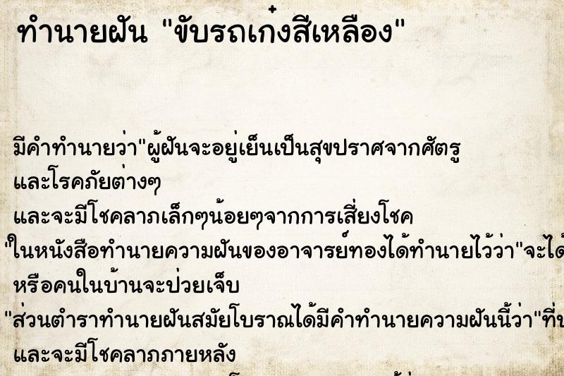 ทำนายฝัน ขับรถเก๋งสีเหลือง ทำนายฝัน ขับรถเก๋งสีเหลือง