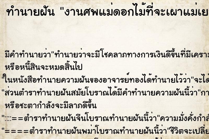 ทำนายฝันทำนายฝันงานศพแม่ดอกไม้ที่จะเผาแม่เยอะมาก