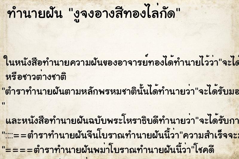 ทำนายฝัน งูจงอางสีทองไล่กัด