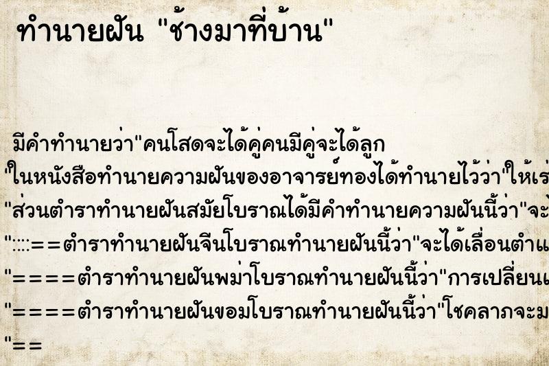 ทำนายฝันช้างมาที่บ้าน ทำนายฝันทำนายฝันช้างมาที่บ้าน