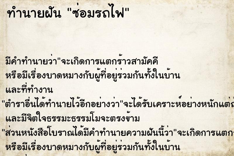 ทำนายฝัน ซ่อมรถไฟ ทำนายฝัน ซ่อมรถไฟ