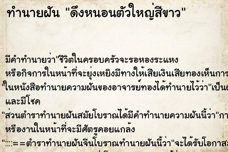 ทำนายฝันดึงหนอนตัวใหญ่สีขาว ทำนายฝันทำนายฝันดึงหนอนตัวใหญ่สีขาว