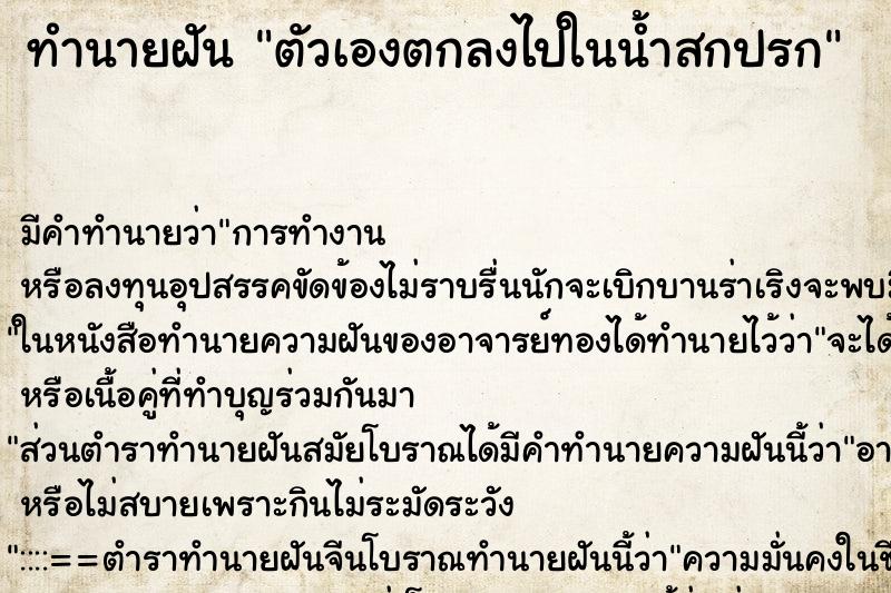 ทำนายฝันทำนายฝันตัวเองตกลงไปในน้ำสกปรก
