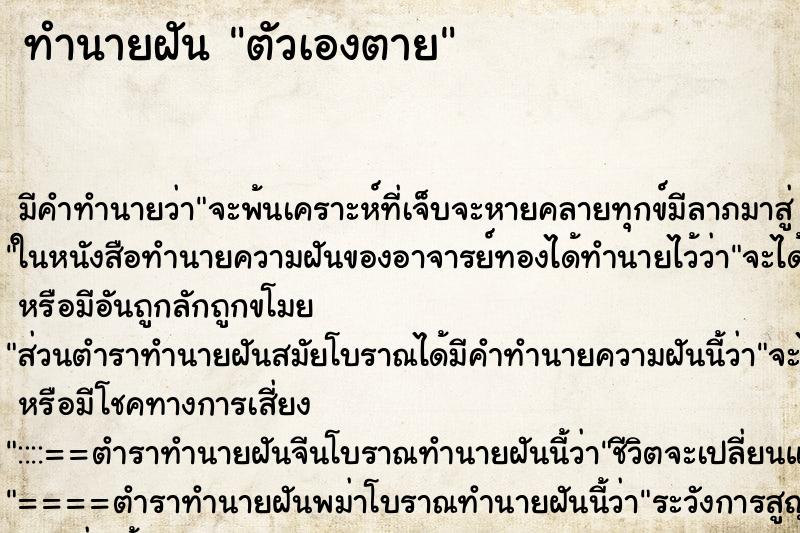 ทำนายฝัน ตัวเองตาย ทำนายฝัน ตัวเองตาย