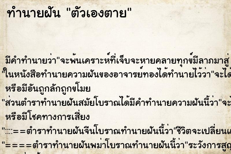 ทำนายฝัน ตัวเองตาย ตำราโบราณ แม่นที่สุดในโลก