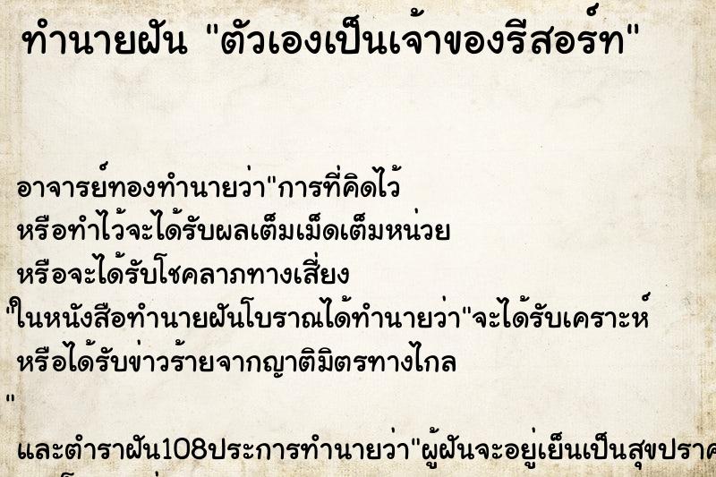 ทำนายฝัน ตัวเองเป็นเจ้าของรีสอร์ท ตำราโบราณ แม่นที่สุดในโลก