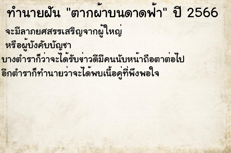 ทำนายฝันทำนายฝันตากผ้าบนดาดฟ้า