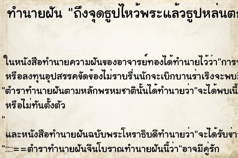 ทำนายฝันทำนายฝันถึงจุดธูปไหว้พระแล้วธูปหล่นตกพื้น
