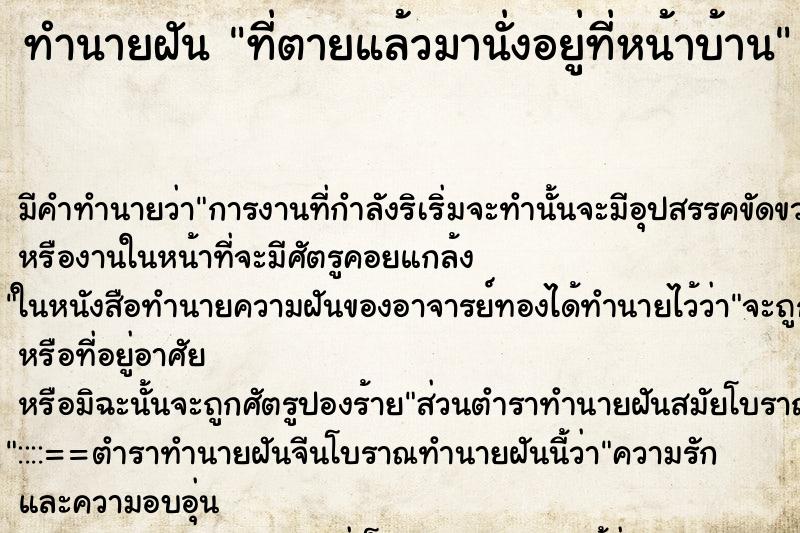ทำนายฝันทำนายฝันที่ตายแล้วมานั่งอยู่ที่หน้าบ้าน