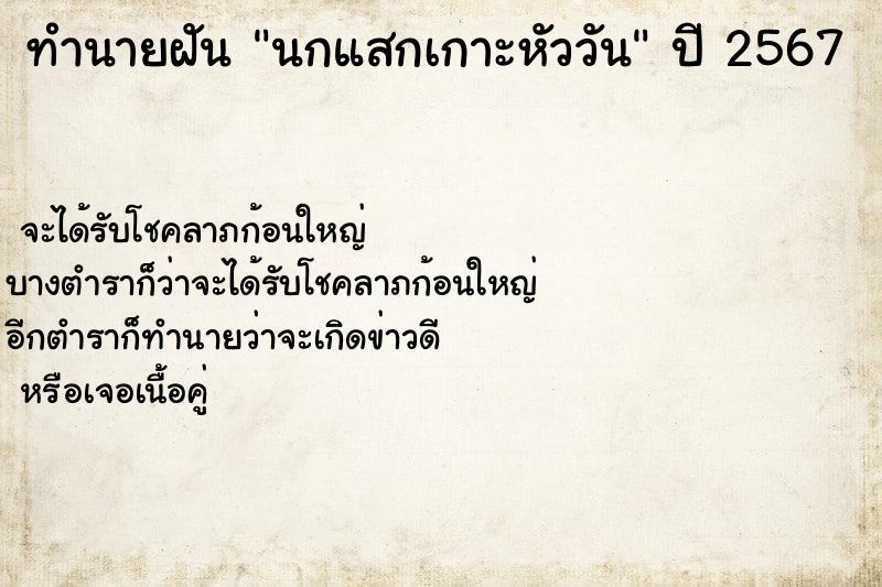 ทำนายฝันทำนายฝันนกแสกเกาะหัววัน