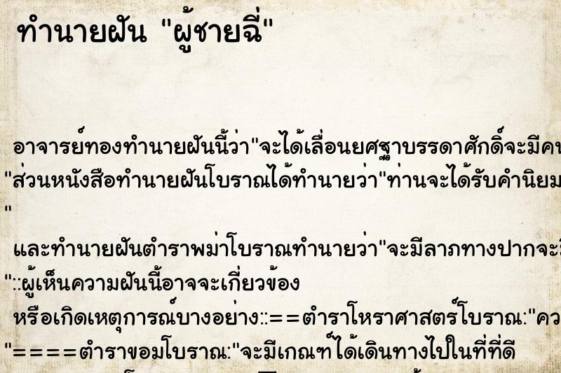 ทำนายฝัน ผู้ชายฉี่