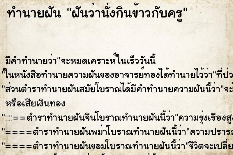 ทำนายฝัน ฝันว่านั่งกินข้าวกับครู ตำราโบราณ แม่นที่สุดในโลก