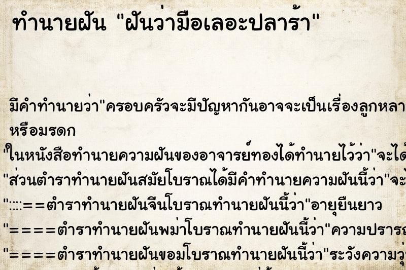 ทำนายฝัน ฝันว่ามือเลอะปลาร้า ทำนายฝัน ฝันว่ามือเลอะปลาร้า